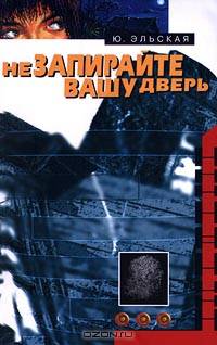 Не запирайте вашу дверь