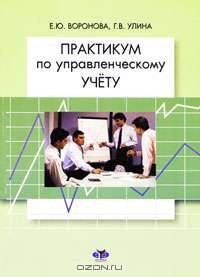 Практикум по управленческому учету.