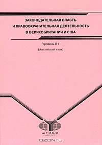 Законодательная власть и правоохранительная деятельность в Великобритании и США. Уровень В1. Английский язык. Учебное пособие для студентов I курса факультета политологии