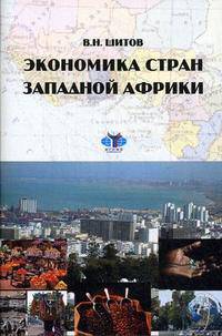 Экономика стран Западной Африки.