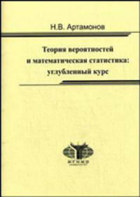 Теория вероятностей и математическая статистика: углубленный курс. Учебное пособие