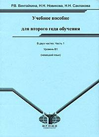 Немецкий язык. Учебное пособие для второго года обучения: Уровень - В1. В 2-х частях. Часть 1
