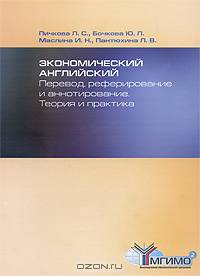 Экономический английский: перевод, реферирование и аннотирование. Теория и практика.