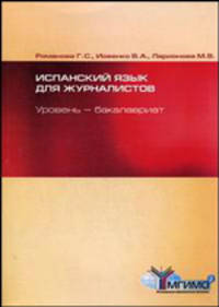 Испанский язык для журналистов. Уровень-бакалавриат. Учебник. Романова Г. С., Иовенко В. А., Ларионова М. В.
