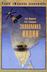Экономика Индии: монография