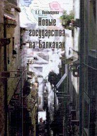 Новые государства на Балканах.