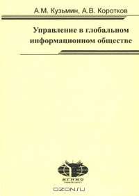 Управление в глобальном информационном обществе.