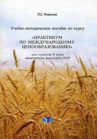 Учебно-методическое пособие по курсу "Практикум по международному ценообразованию". Для студентов 2 курса магистратуры факультета МЭО