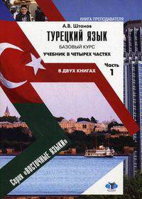 Турецкий язык: базовый курс. Учебник. В 4-х частях (в двух книгах). Часть 1: Книга преподавателя