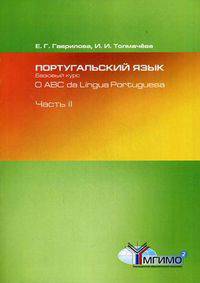 Португальский язык. Базовый курс / O ABC da Lingua Portuguesa. В 2 частях. Часть 2