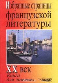 Избранные страницы французской литературы: XX век: Кн. для чтения на фр. яз.: Учеб.пособ. для педвув