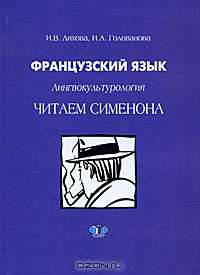 Французский язык. Лингвокультурология. Читаем Сименона .