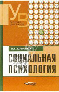 Социальная психология: Учебник для студентов вузов