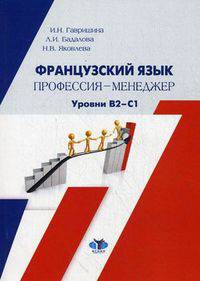 Французский язык. Профессия - менеджер / Le Francais Professionnel. Le Management. Учебник. Уровни В2-С1