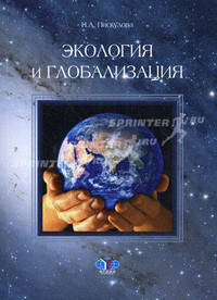 Экология и глобализация. Монография