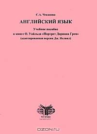 Английский язык. Учебное пособие к книге О. Уайльда "Портрет Дориана Грея" (адаптированная версия Дж. Нелвил) для студентов начинающего потока I курса ИВЭС и второго высшего образования