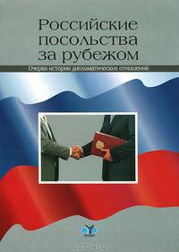 Российские посольства за рубежом. Очерки истории дипломатических отношений