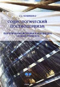 Социологический постмодернизм: теоретические источники, концепции, словарь терминов. Монография
