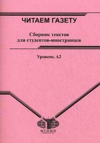 Русский язык как иностранный: читаем газету. Сборник текстов для студентов-иностранцев. Уровень А2