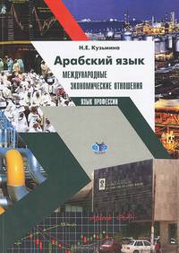 Арабский язык. Международные экономические отношения. Язык профессии
