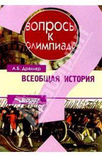 Всеобщая история вопросы к олимпиаде
