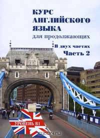 Курс английского языка для продолжающих. В 2 частях. Часть 2
