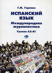 Испанский язык. Международная журналистика. Уровни А2-В1. Учебное пособие.
