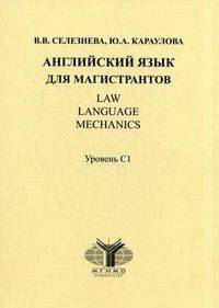 Английский язык для магистрантов. Учебник. Уровень С1. Гриф УМО вузов России