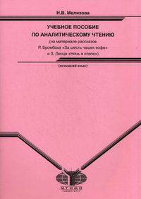 Немецкий язык. Учебное пособие по аналитическому чтению для студентов 3 курса (на материале рассказов Р. Бромбаха "За шесть чашек кофе" и З. Ленца "Ночь в отеле")