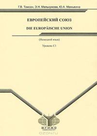 Немецкий язык. Европейский Союз / Die Europaische Union. Уровень С1