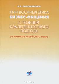Лингвосиненергетика бизнес-общения с позиций компетентностного подхода (на материале английского языка)