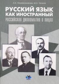 Русский язык как иностранный. Российская дипломатия в лицах. Учебное пособие.
