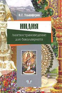 Индия. Лингвострановедение для бакалавриата. Учебник