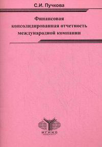 Финансовая консолидированная отчетность международной компании. Учебно-методические материалы