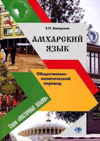 Амхарский язык. Общественно-политический перевод. Учебник. Уровень "Бакалавриат"