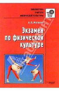 Экзамен по физической культуре: Вопросы и ответы
