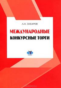 Международные конкурсные торги. Учебное пособие
