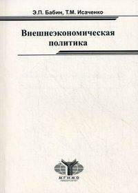 Внешнеэкономическая политика. Методические указания и учебные материалы