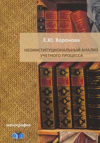 Неоинституциональный анализ учетного процесса: Монография / Е.Ю. Воронова.