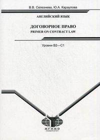 Английский язык: договорное право. Учебник. Уровни В2-С1. Гриф УМО вузов России