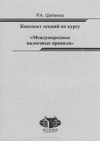 Конспект лекций по курсу "Международные налоговые правила"