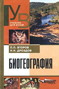 Биогеография. Учебник для вузов