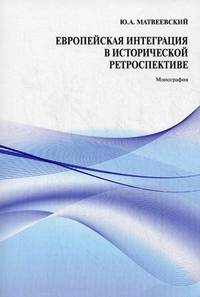Европейская интеграция в исторической ретроспективе. Монография