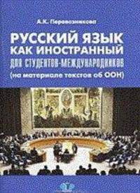Русский язык как иностранный для студентов-международников (на материале текстов об ООН)