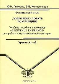Французский язык. Добро пожаловать во Францию. Уровни А1-А2