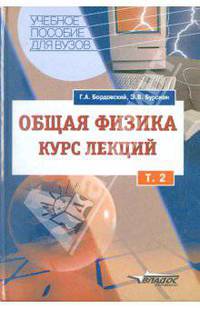 Общая физика: Курс лекций с компьютерной поддержкой: Учеб. пособие для студентов вузов: В 2 т. - Т.1