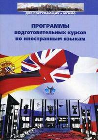 Программы подготовительных курсов по иностранным языкам.