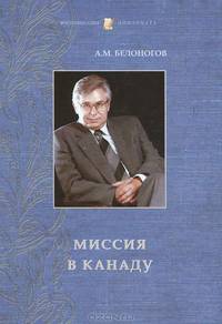 Миссия в Канаду