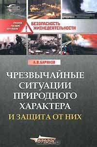 Чрезвычайные ситуации природного характера и защита от них. Учебное пособие для ВУЗов