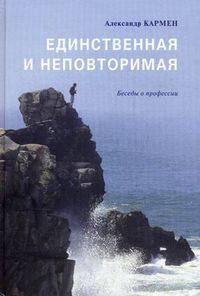 Единственная и неповторимая. Беседы о профессии